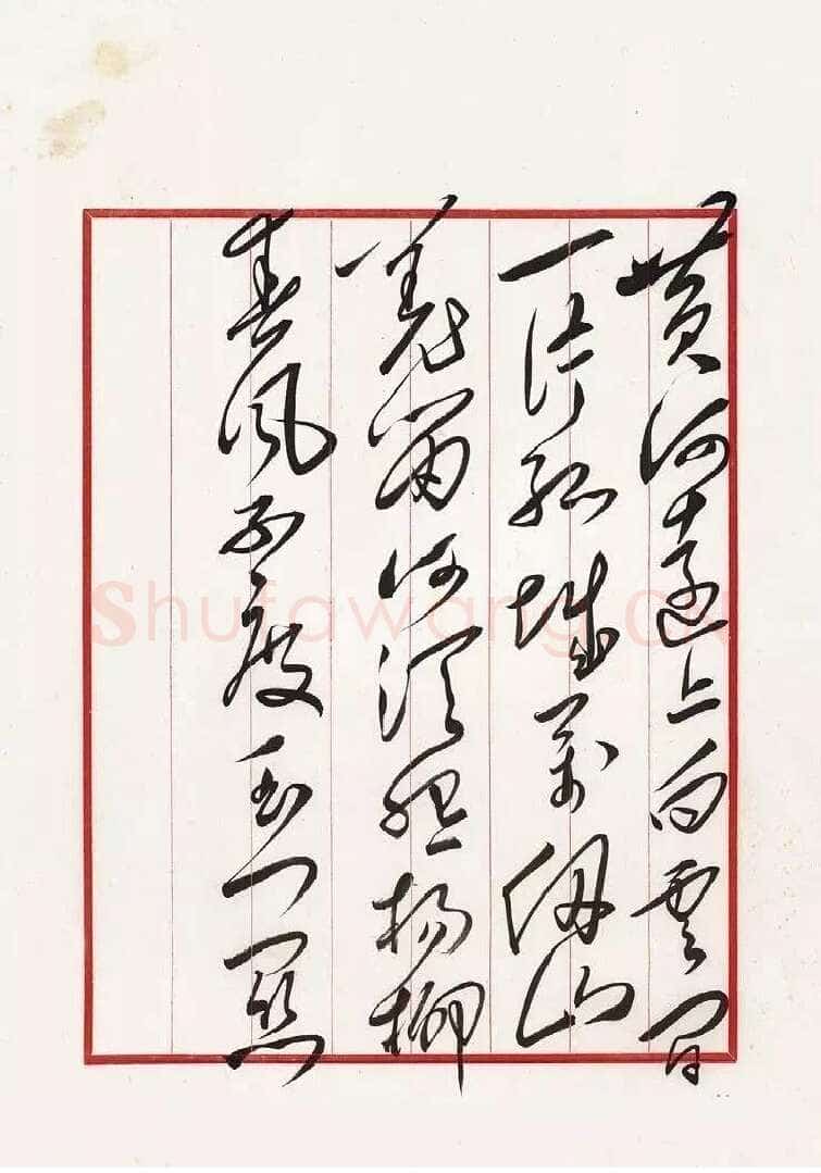 毛泽东 录王之涣《凉州词》