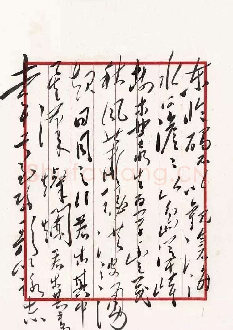 毛泽东 录曹操《观沧海》
