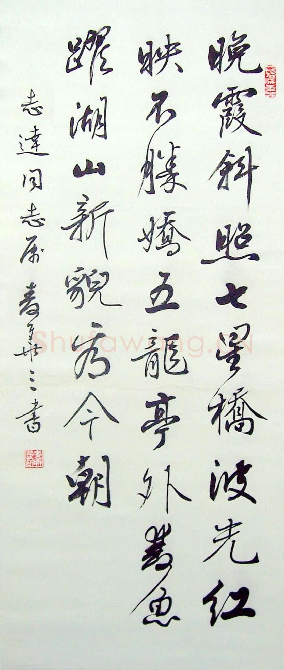 麦华三行书诗轴
