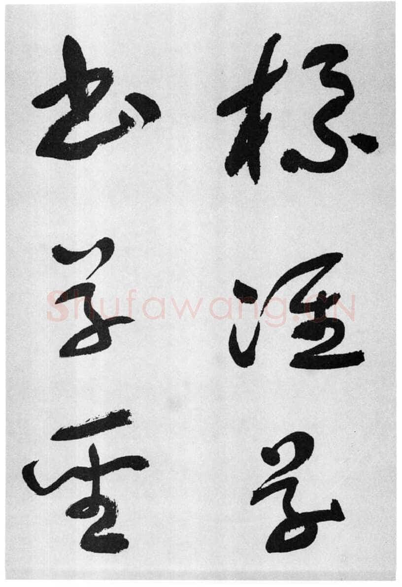 于右任《标准草书草圣千文》(大字本)纸本草书 高27.2cm 1959年作 李普同藏