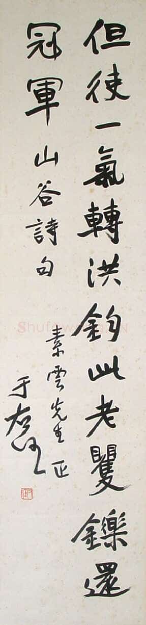 于右任《行书立轴》129×30cm 北京海王村画廊收藏