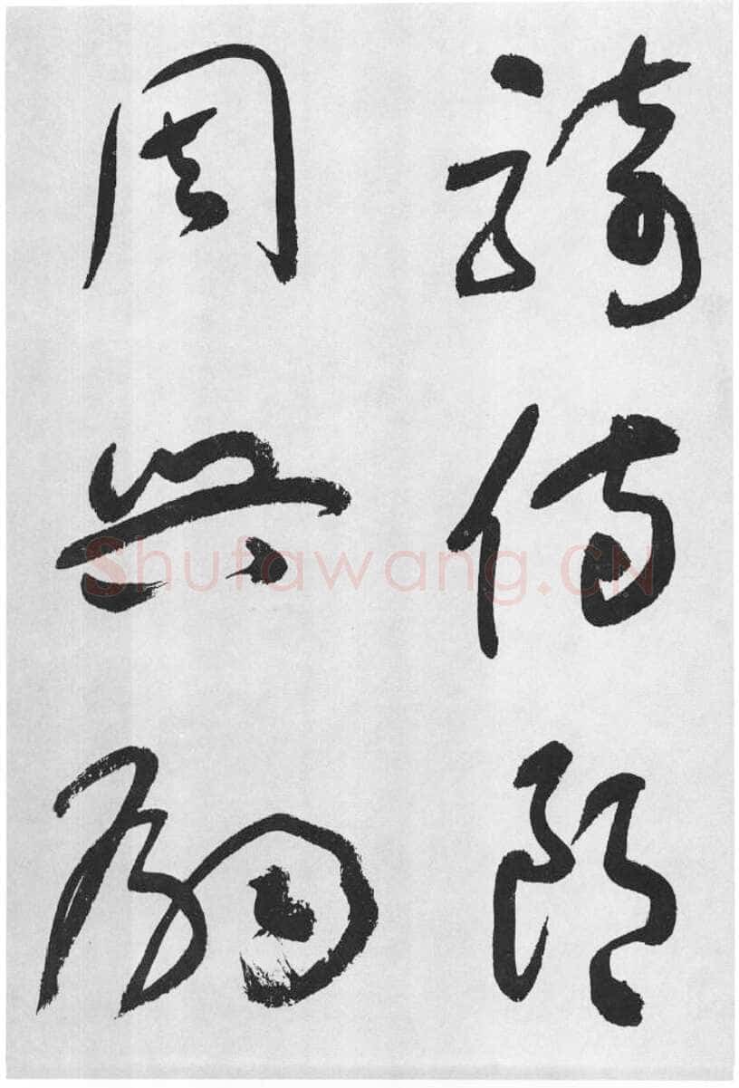 于右任《标准草书草圣千文》(大字本)纸本草书 高27.2cm 1959年作 李普同藏