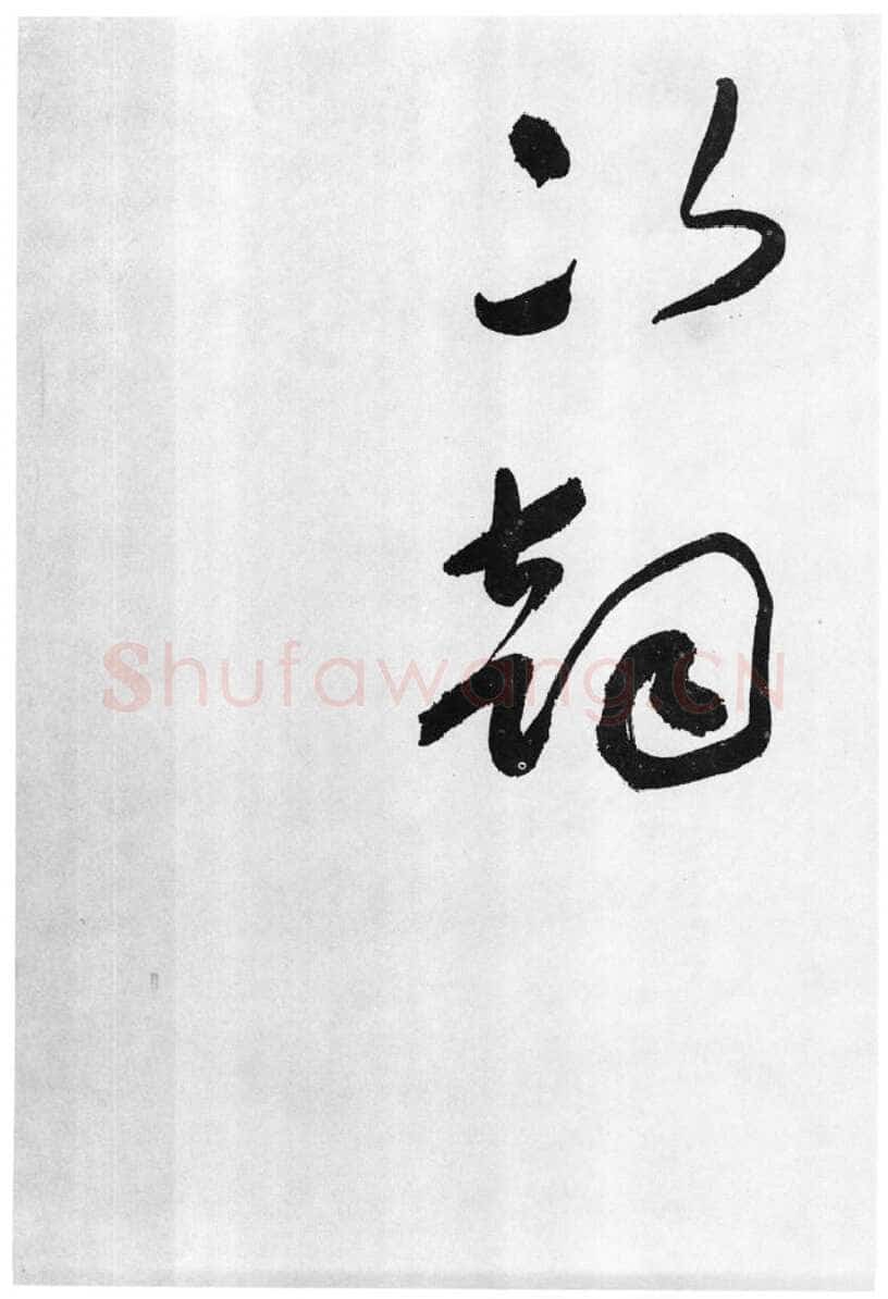于右任《标准草书草圣千文》(大字本)纸本草书 高27.2cm 1959年作 李普同藏