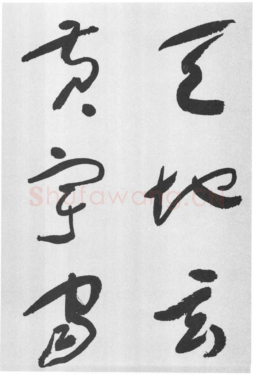 于右任《标准草书草圣千文》(大字本)纸本草书 高27.2cm 1959年作 李普同藏