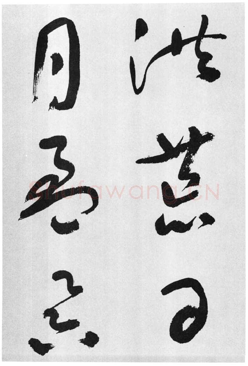 于右任《标准草书草圣千文》(大字本)纸本草书 高27.2cm 1959年作 李普同藏