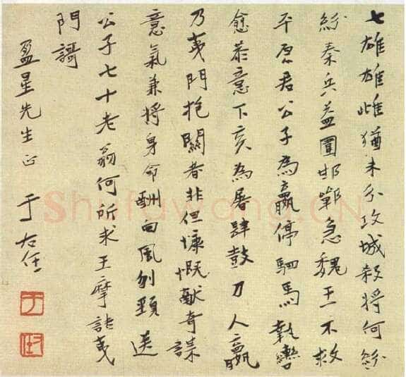 于右任《致盈星先生书》