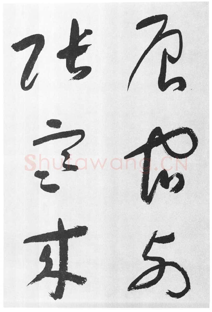 于右任《标准草书草圣千文》(大字本)纸本草书 高27.2cm 1959年作 李普同藏