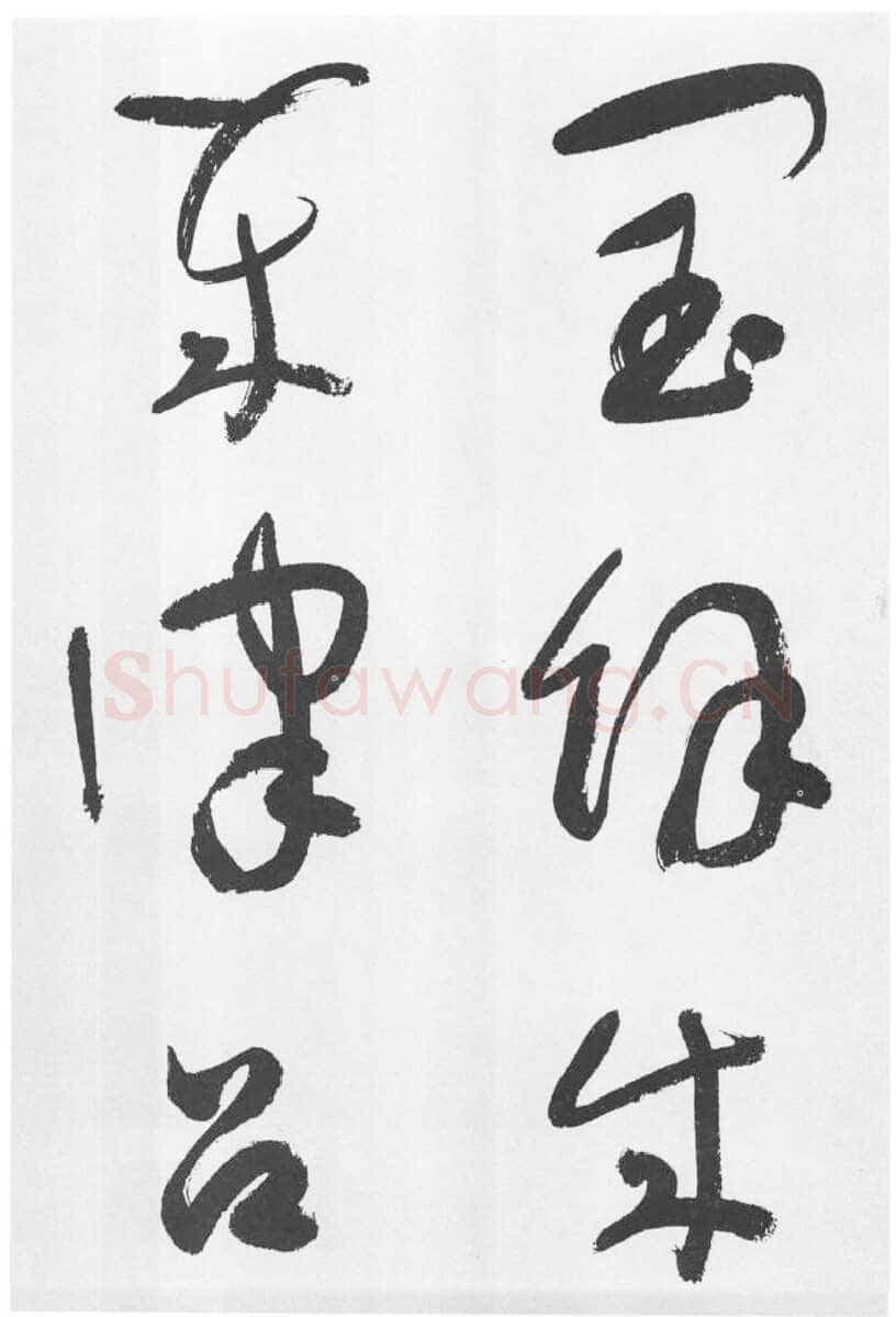 于右任《标准草书草圣千文》(大字本)纸本草书 高27.2cm 1959年作 李普同藏
