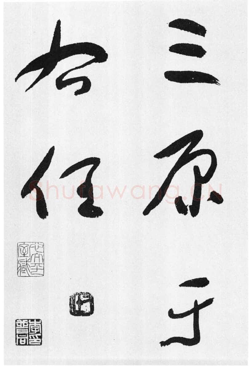 于右任《标准草书草圣千文》(大字本)纸本草书 高27.2cm 1959年作 李普同藏