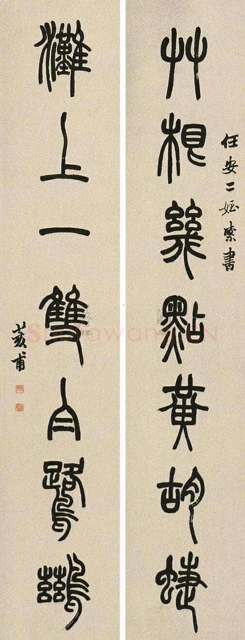 胡澍《篆书草根滩上七言联》水墨纸本 128.5×25cm×2 中国嘉德1998秋拍
