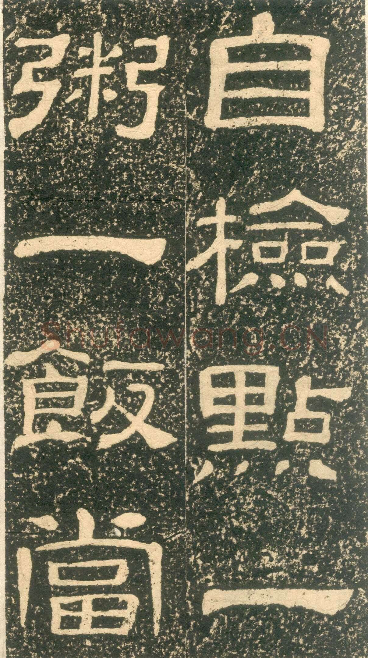 黄易《朱子家训》石刻拓本