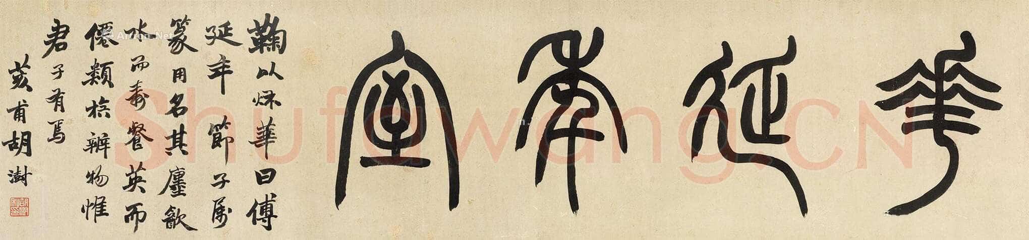 胡澍《篆书“花延年室” 镜心》纸本 29.5×121.5cm 北京匡时十周年春季拍卖会