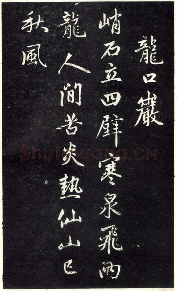 赵孟頫《天冠山题咏诗帖》墨拓(清人钱泳刻本)
