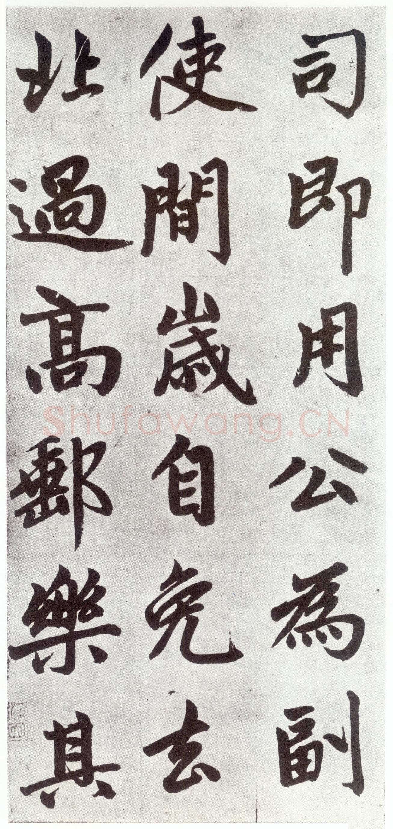 赵孟頫《仇锷墓志铭》楷书 日本阳明文库藏