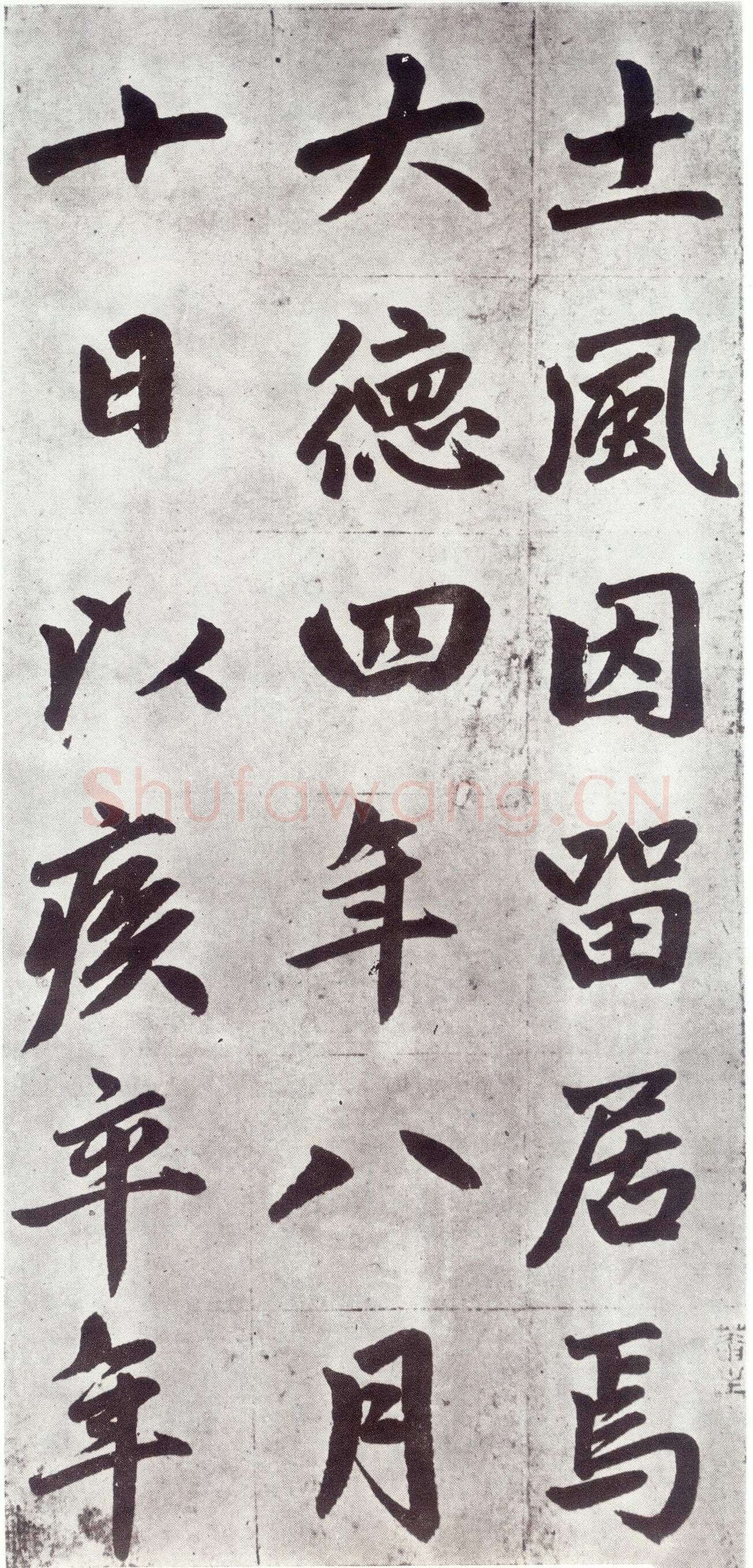 赵孟頫《仇锷墓志铭》楷书 日本阳明文库藏