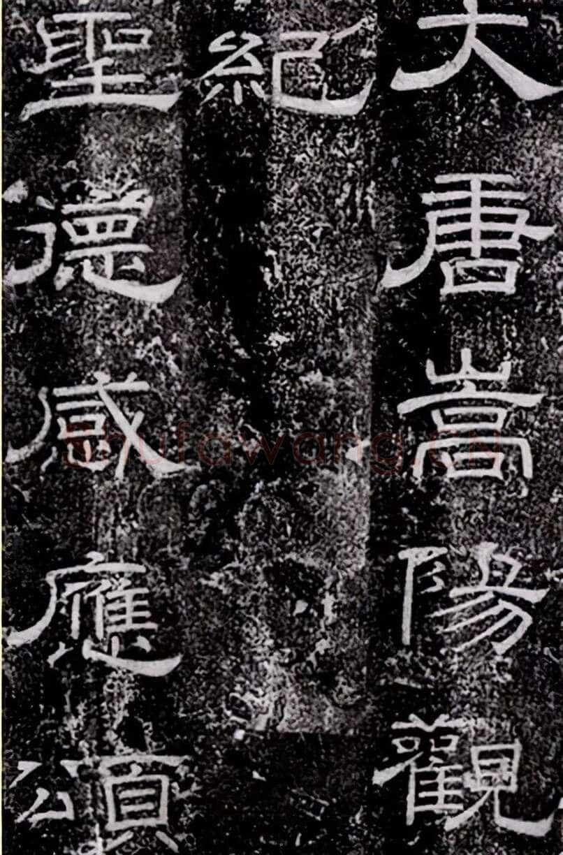 徐浩《嵩阳观记》隶书