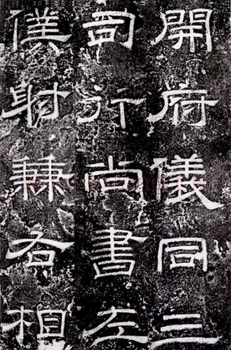 徐浩《嵩阳观记》隶书