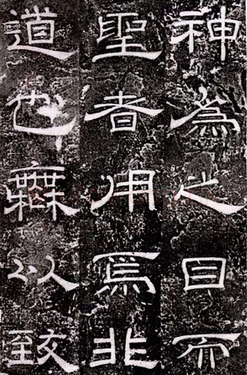 徐浩《嵩阳观记》隶书