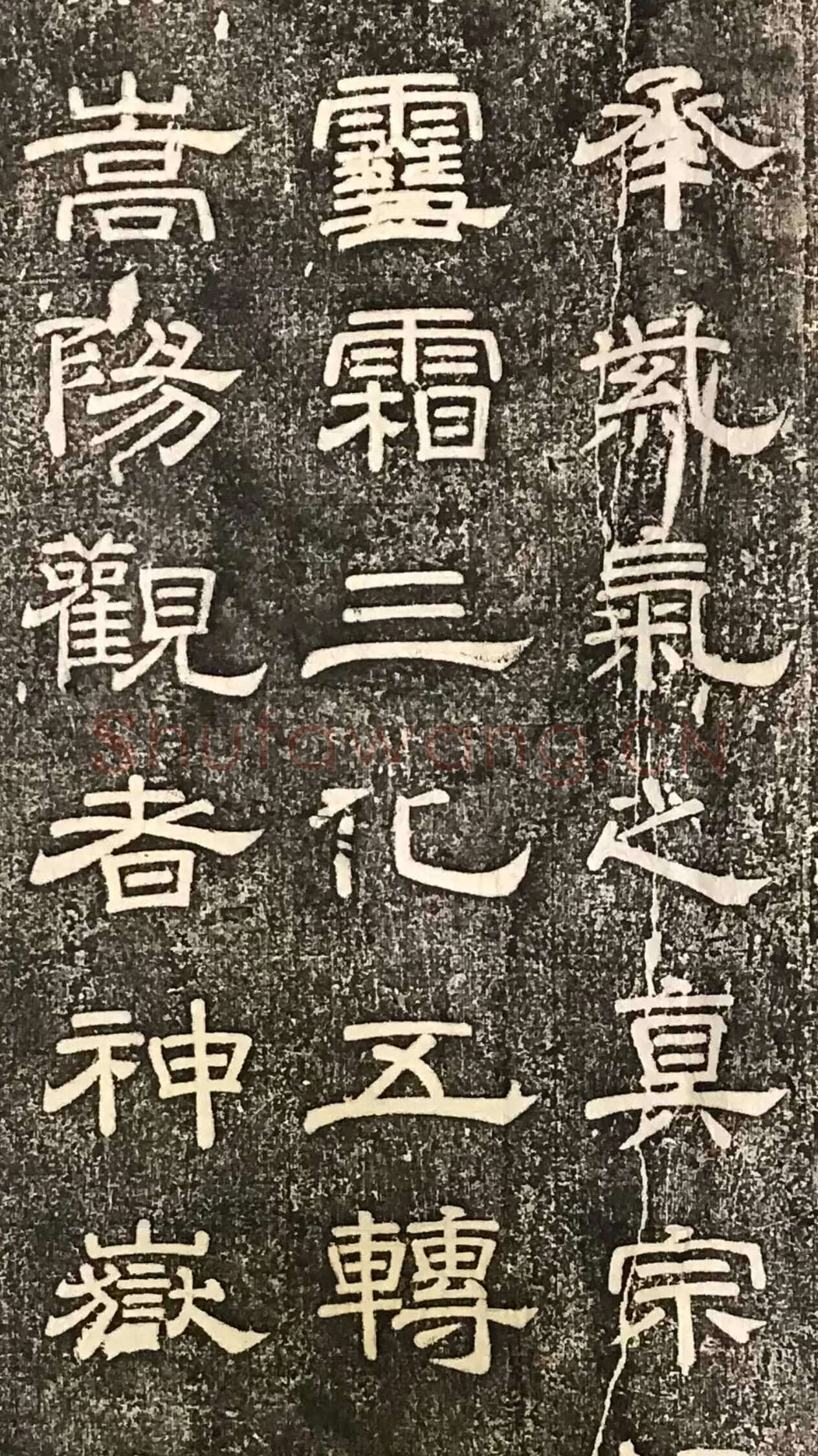徐浩《嵩阳观记》隶书