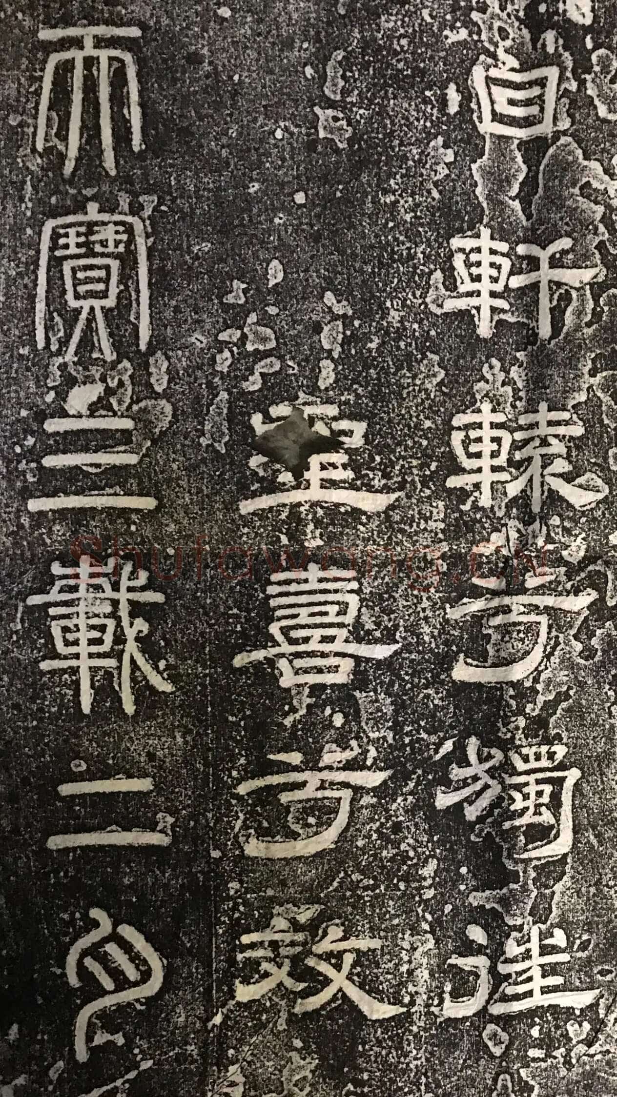 徐浩《嵩阳观记》隶书