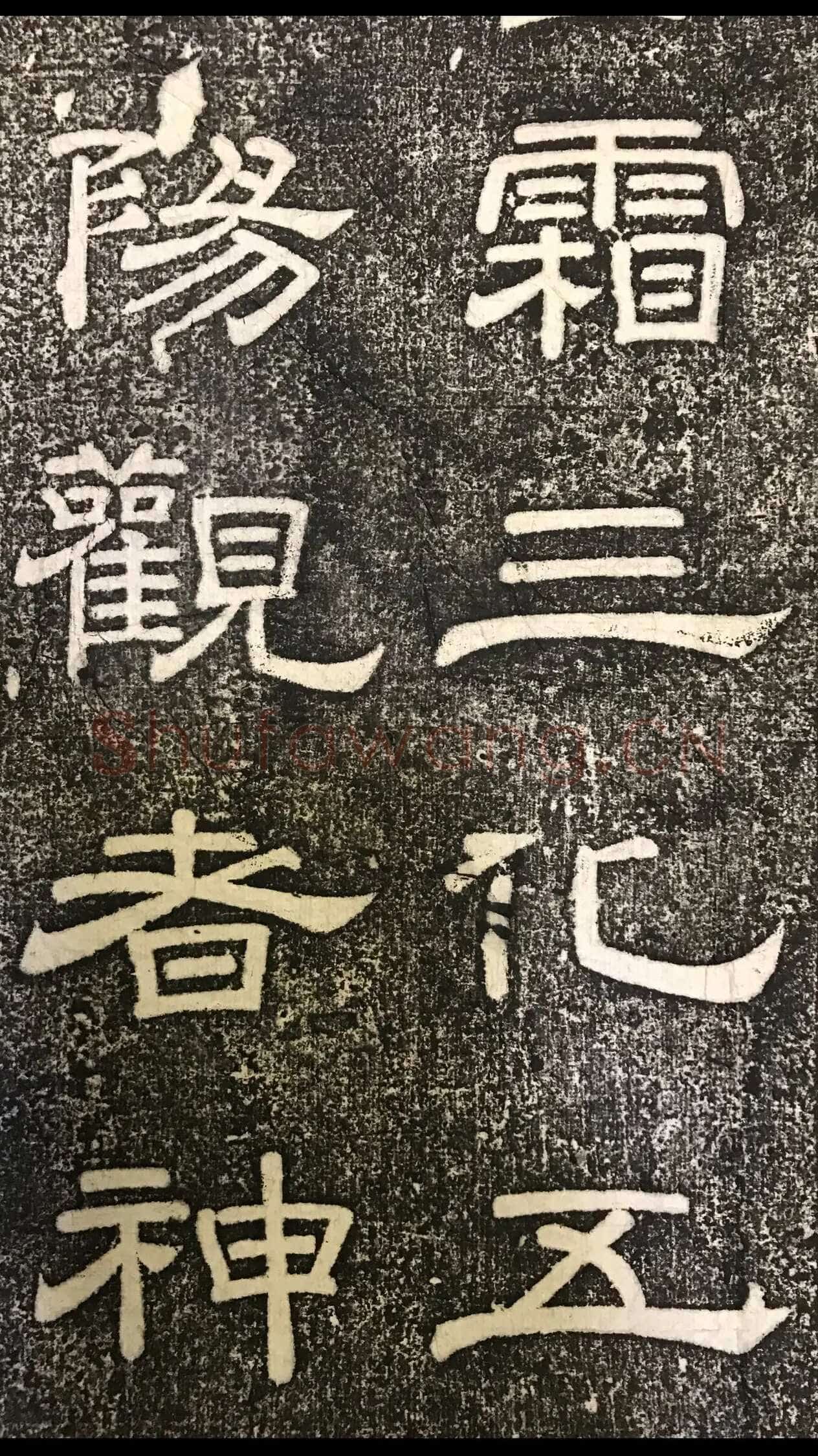 徐浩《嵩阳观记》隶书