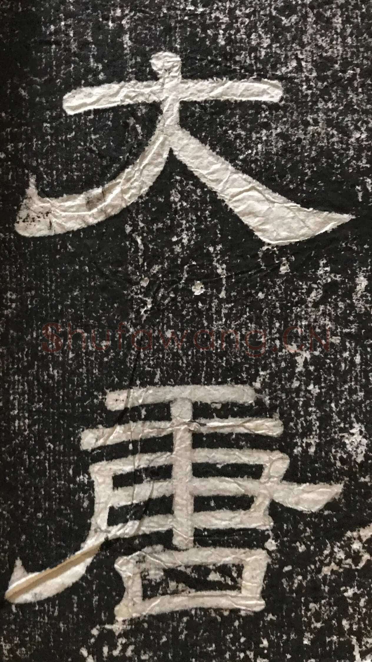徐浩《嵩阳观记》隶书