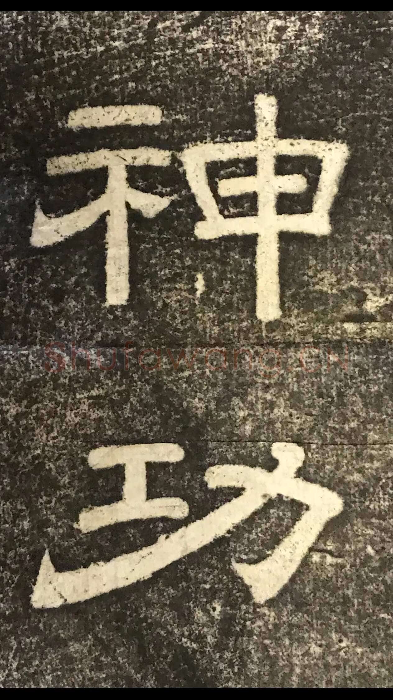 徐浩《嵩阳观记》隶书