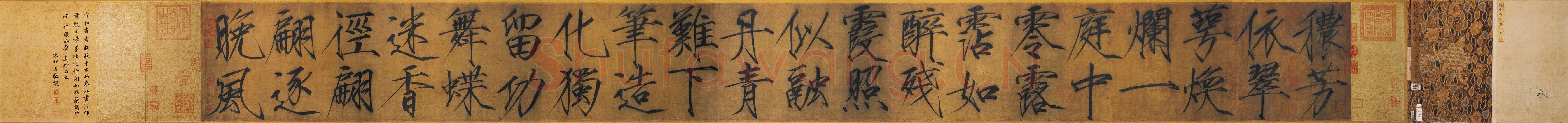 赵佶《秾芳诗帖》卷，绢本 楷书 27.2×265.9cm 台北故宫博物院藏
