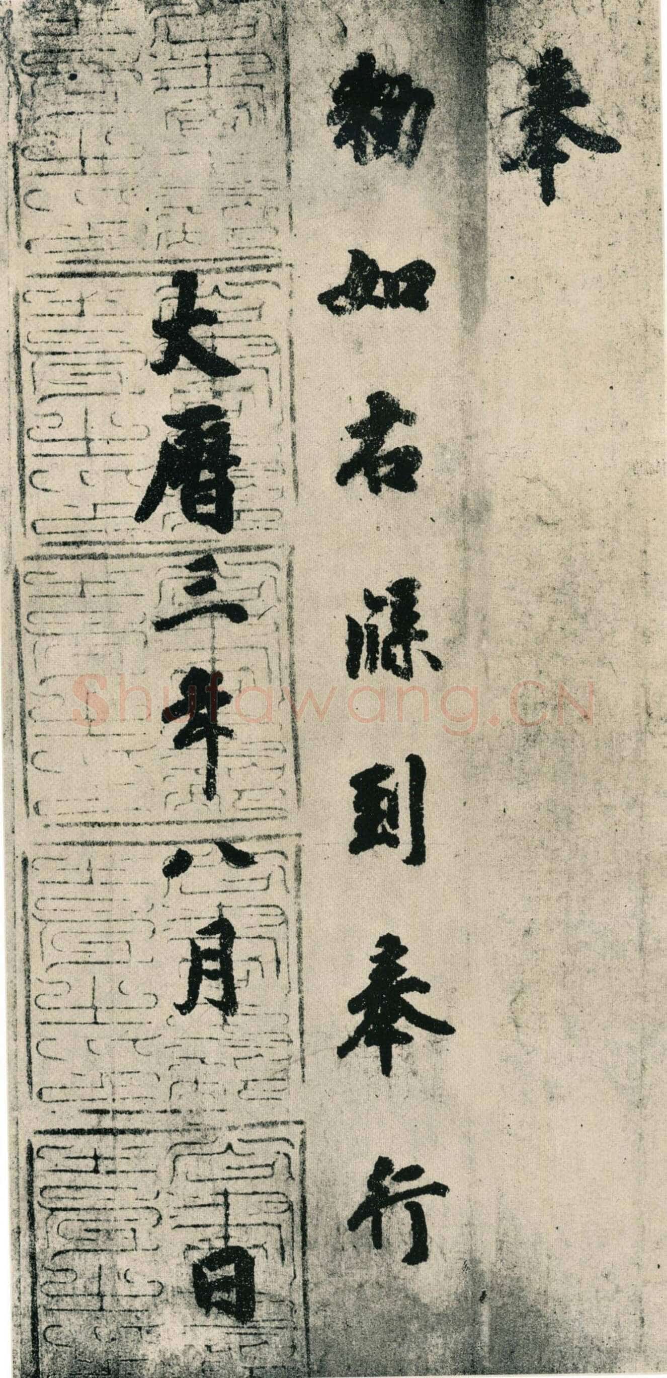 徐浩《朱巨川告身》墨迹 27×185.8cm 台北故宫博物院藏