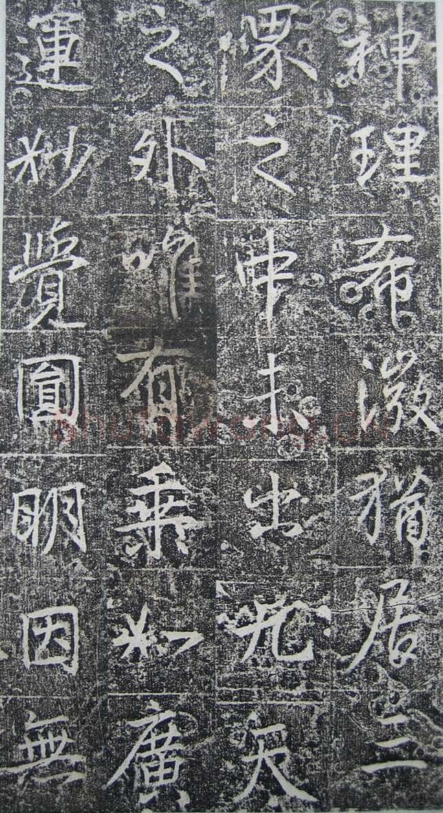 高正臣《明徵君碑》