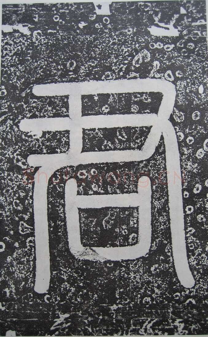 高正臣《明徵君碑》