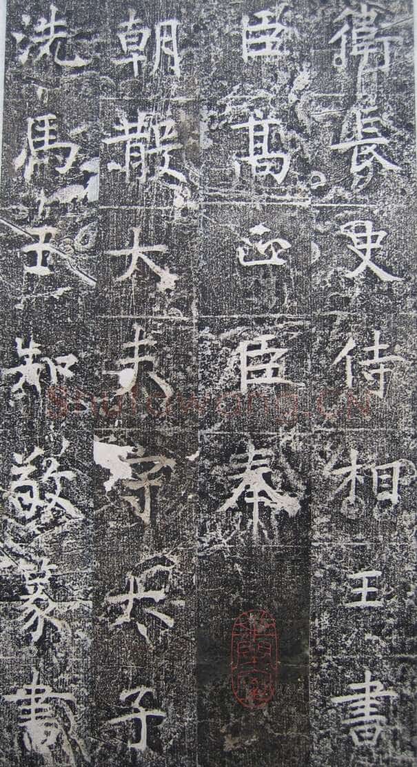 高正臣《明徵君碑》