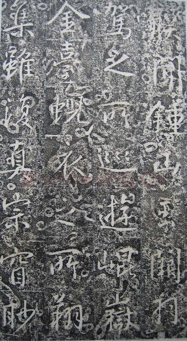 高正臣《明徵君碑》