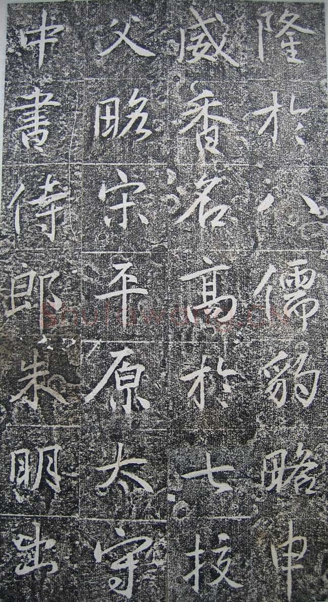 高正臣《明徵君碑》