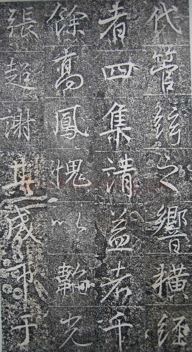 高正臣《明徵君碑》