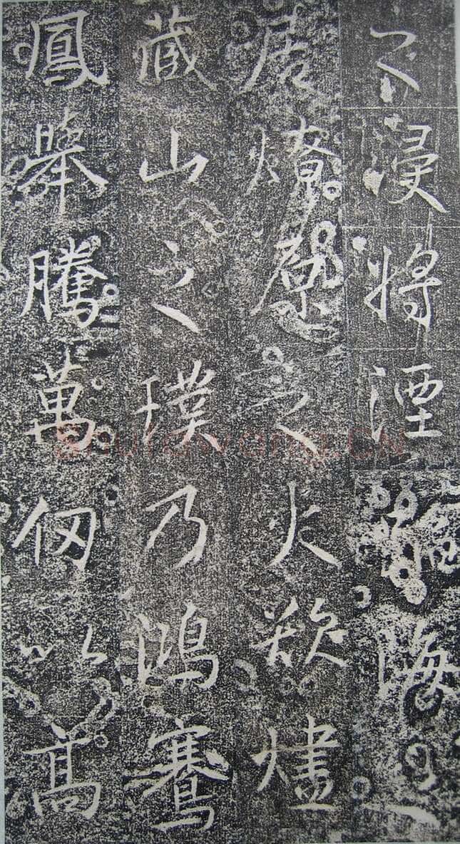 高正臣《明徵君碑》