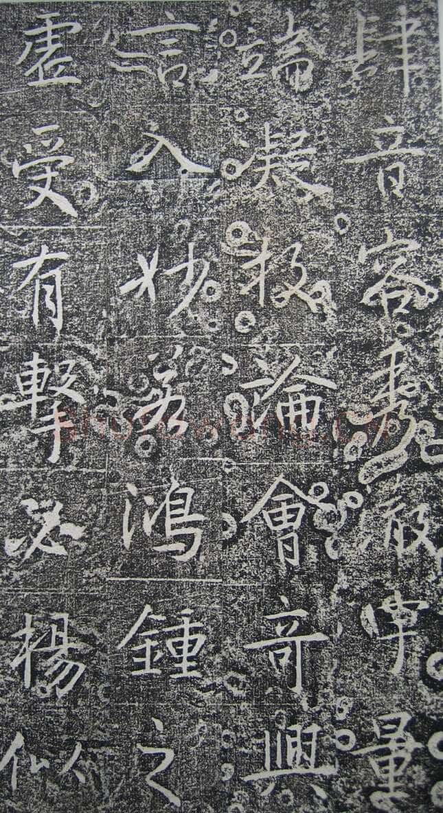 高正臣《明徵君碑》