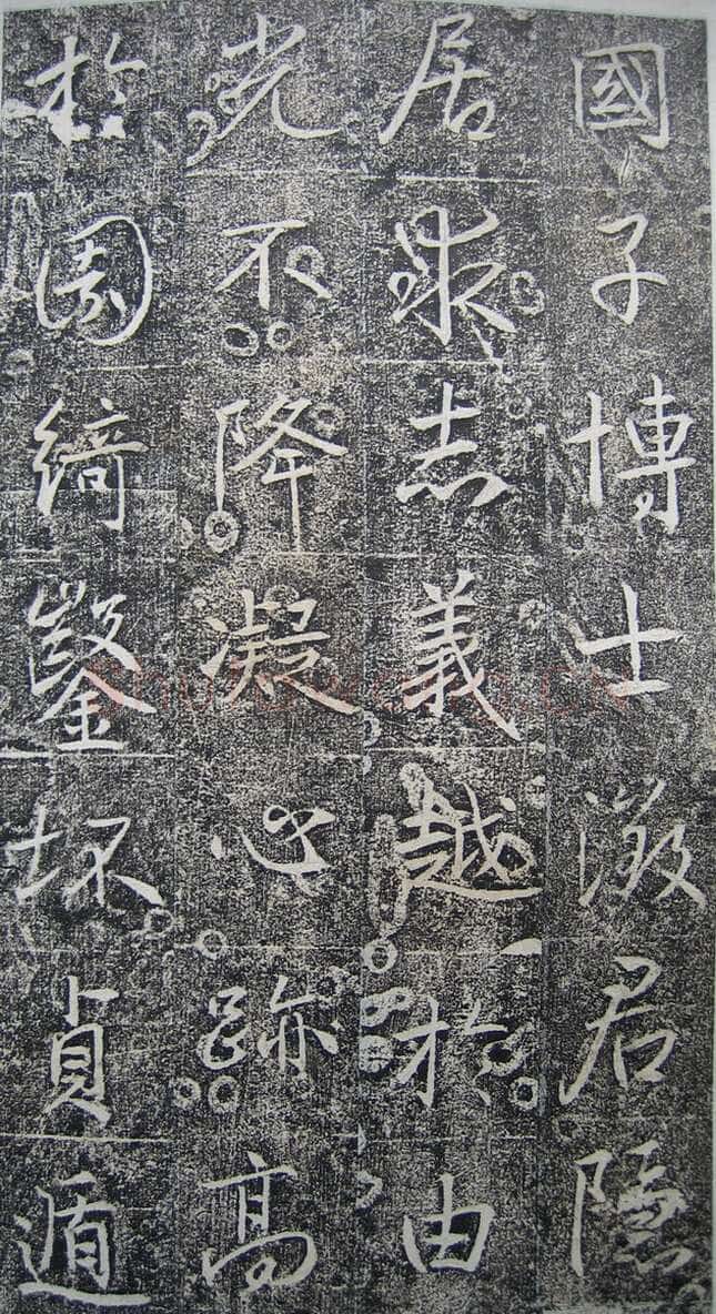 高正臣《明徵君碑》