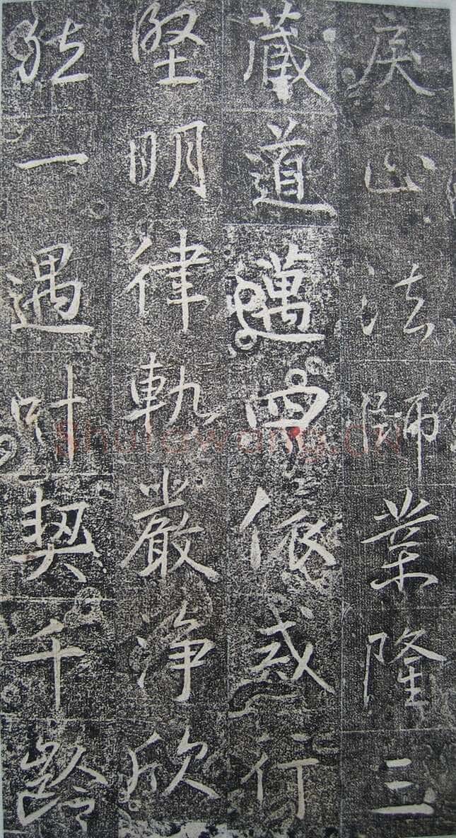 高正臣《明徵君碑》