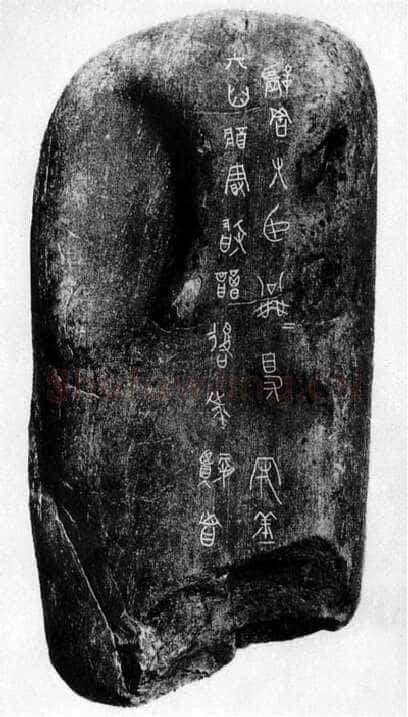 公乘得守丘刻石小众书体作品欣赏,摘自先秦公乘得守丘刻石