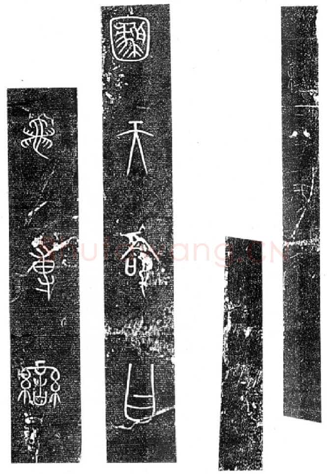 秦公大墓石磬铭小众书体作品欣赏,摘自先秦秦公大墓石磬铭