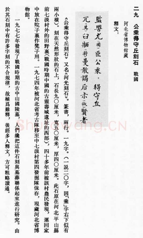 公乘得守丘刻石小众书体作品欣赏,摘自先秦公乘得守丘刻石