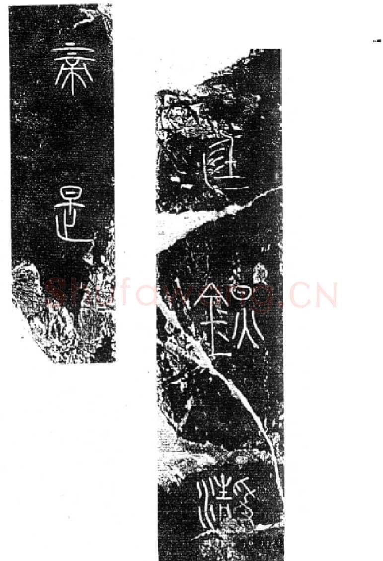 秦公大墓石磬铭小众书体作品欣赏,摘自先秦秦公大墓石磬铭