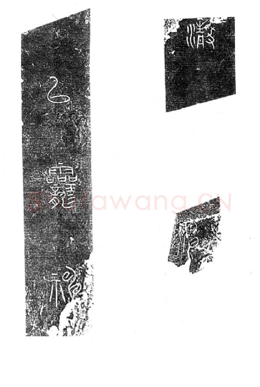 秦公大墓石磬铭小众书体作品欣赏,摘自先秦秦公大墓石磬铭