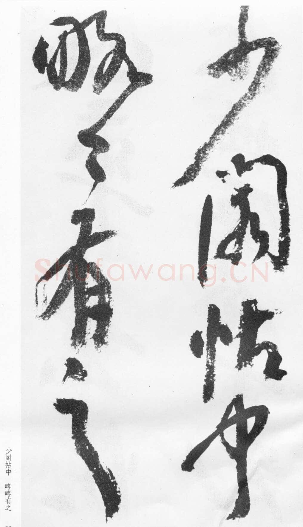 蒲华《跋张旭率意帖》