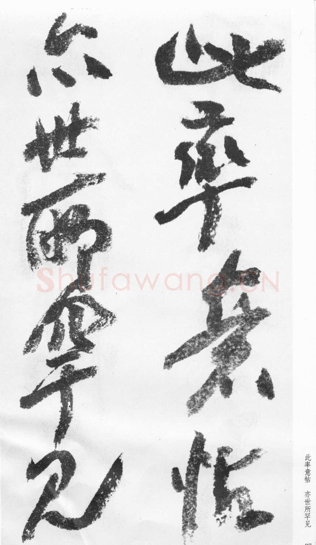 蒲华《跋张旭率意帖》