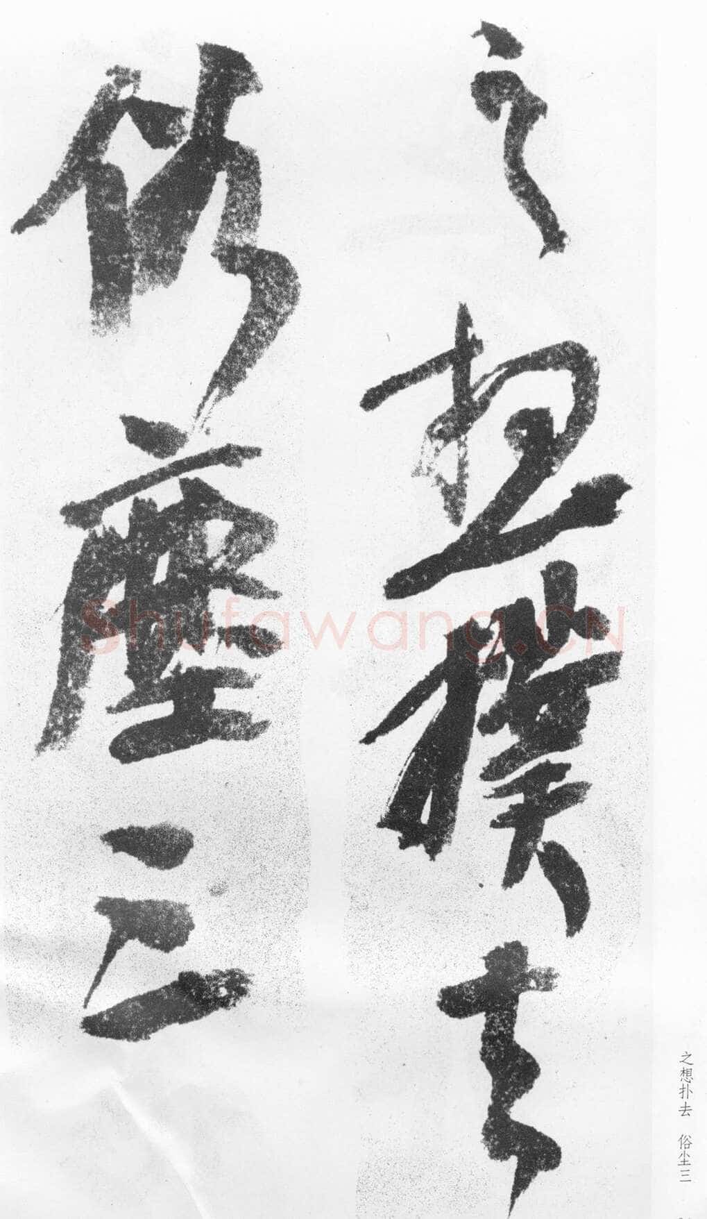 蒲华《跋张旭率意帖》