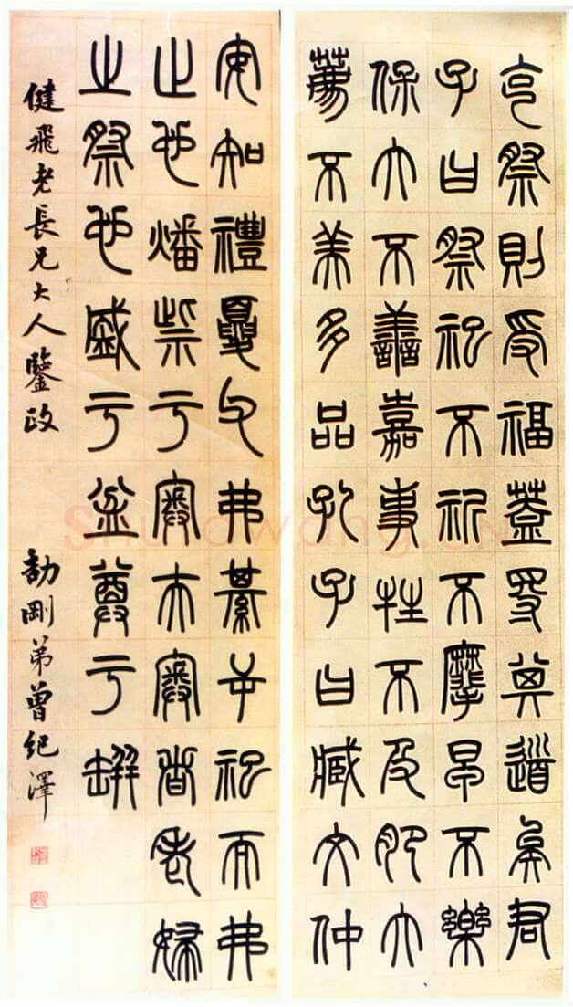 曾纪泽《篆书四条屏》