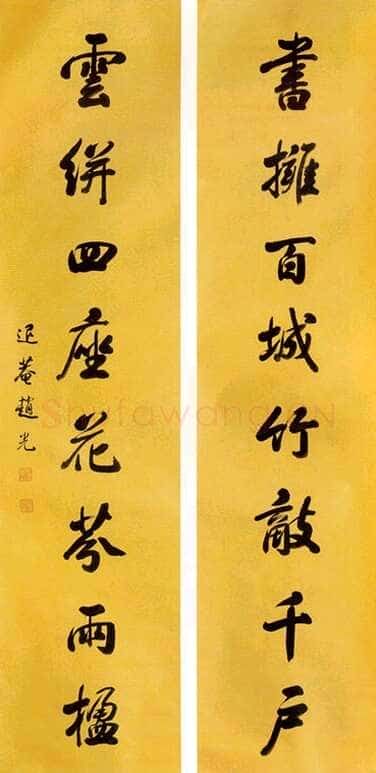 赵光《行书七言联》