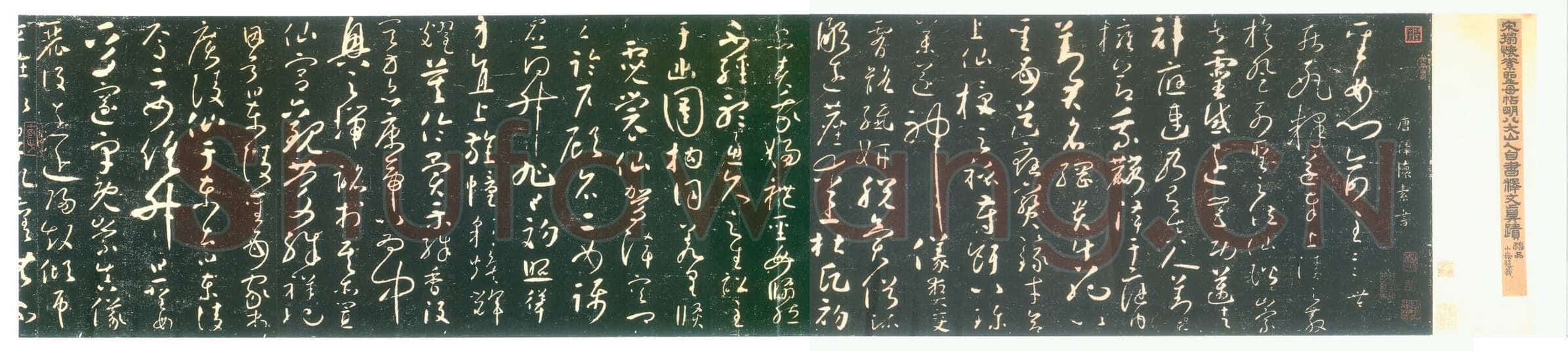 怀素《圣母帖》墨拓